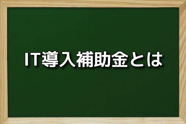IT導入補助金とは