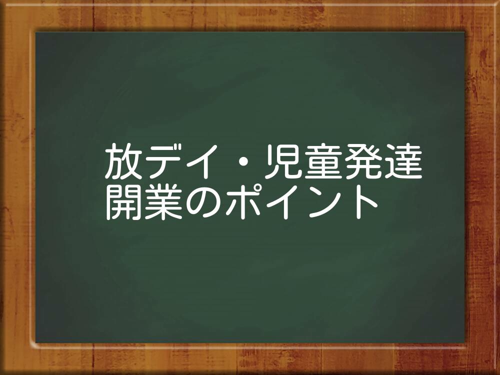 失敗しない 放課後等デイサービス 児童発達支援 開業のポイント